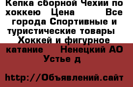 Кепка сборной Чехии по хоккею › Цена ­ 600 - Все города Спортивные и туристические товары » Хоккей и фигурное катание   . Ненецкий АО,Устье д.